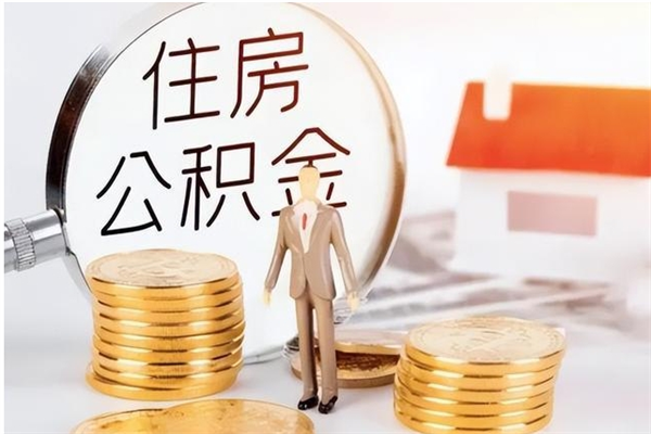 呼伦贝尔户口怎么取出住房公积金（居民户口怎么取公积金）