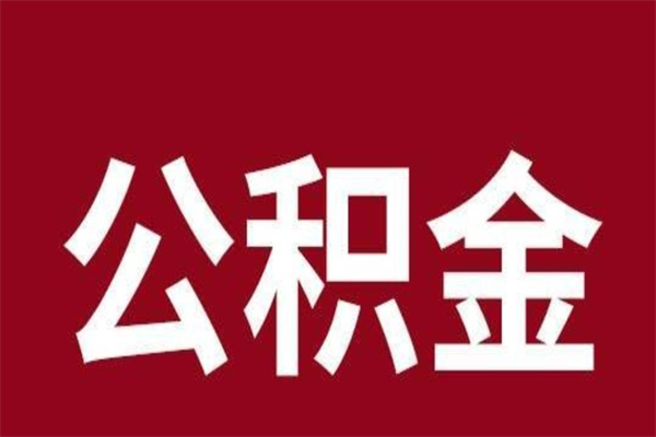 呼伦贝尔离开取出公积金（公积金离开本市提取是什么意思）