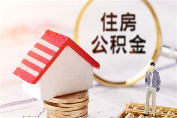 呼伦贝尔住房公积金可以取吗（住房公积金可以取用吗）