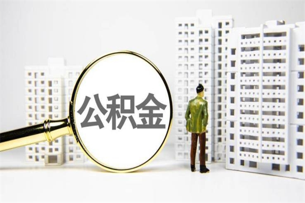 呼伦贝尔代提公积金（代提公积金犯法吗）