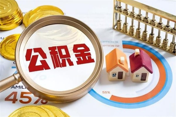 呼伦贝尔辞职可以取住房公积金吗（辞职以后可以取住房公积金吗）