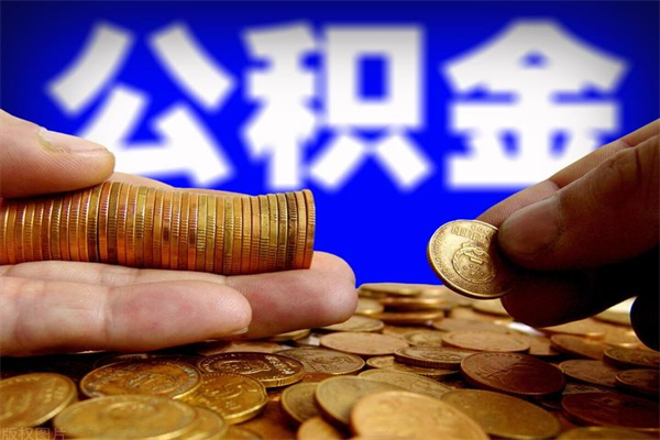 呼伦贝尔2个月公积金可以取出来吗（两个月的公积金）