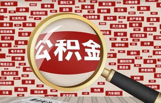 呼伦贝尔离职怎么取出公积金（离职了怎么取出住房公积金）