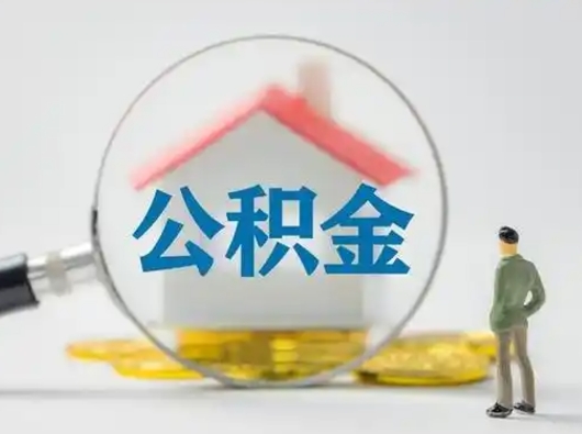 呼伦贝尔个人公积金如何取出来（住房公积金个人怎么取）