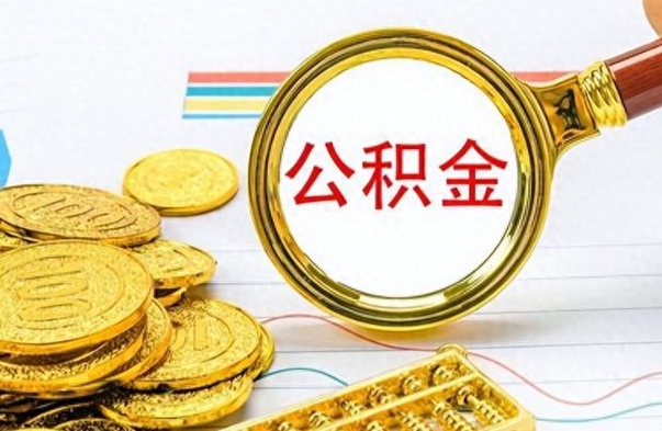 呼伦贝尔离职公积金一次性取资料（离职公积金全额提取怎么办理）