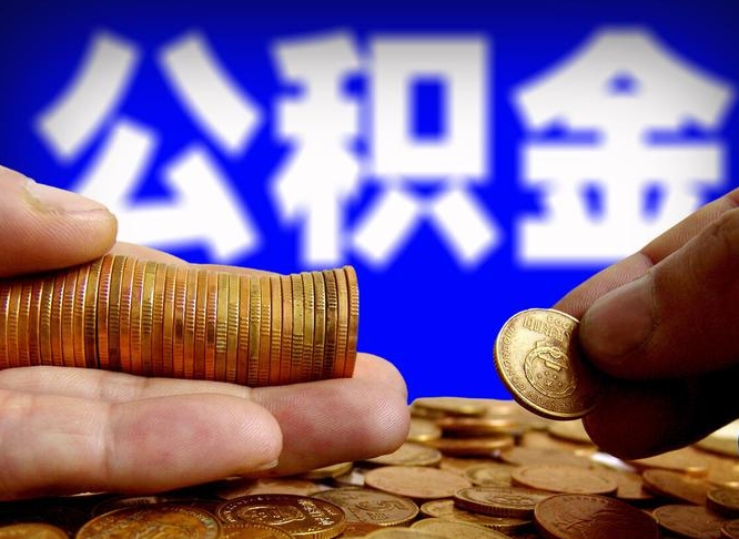 呼伦贝尔封存公积金代取（公积金封存可以代办吗）